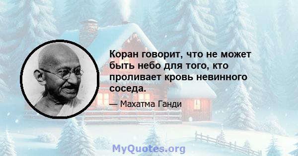 Коран говорит, что не может быть небо для того, кто проливает кровь невинного соседа.