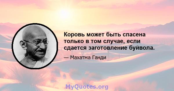 Коровь может быть спасена только в том случае, если сдается заготовление буйвола.