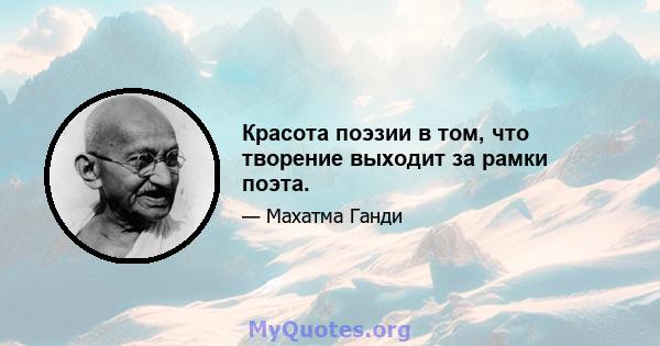 Красота поэзии в том, что творение выходит за рамки поэта.