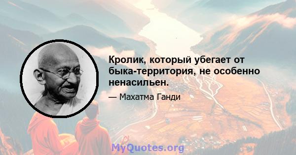 Кролик, который убегает от быка-территория, не особенно ненасильен.