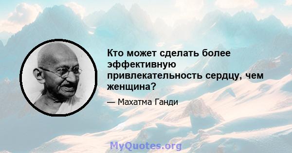 Кто может сделать более эффективную привлекательность сердцу, чем женщина?