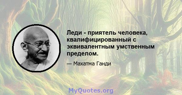 Леди - приятель человека, квалифицированный с эквивалентным умственным пределом.