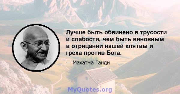 Лучше быть обвинено в трусости и слабости, чем быть виновным в отрицании нашей клятвы и греха против Бога.