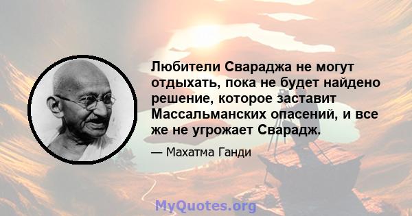 Любители Свараджа не могут отдыхать, пока не будет найдено решение, которое заставит Массальманских опасений, и все же не угрожает Сварадж.