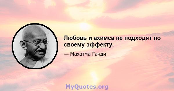 Любовь и ахимса не подходят по своему эффекту.