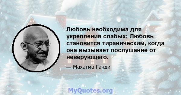 Любовь необходима для укрепления слабых; Любовь становится тираническим, когда она вызывает послушание от неверующего.