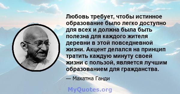 Любовь требует, чтобы истинное образование было легко доступно для всех и должна была быть полезна для каждого жителя деревни в этой повседневной жизни. Акцент делался на принцип тратить каждую минуту своей жизни с