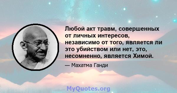 Любой акт травм, совершенных от личных интересов, независимо от того, является ли это убийством или нет, это, несомненно, является Химой.