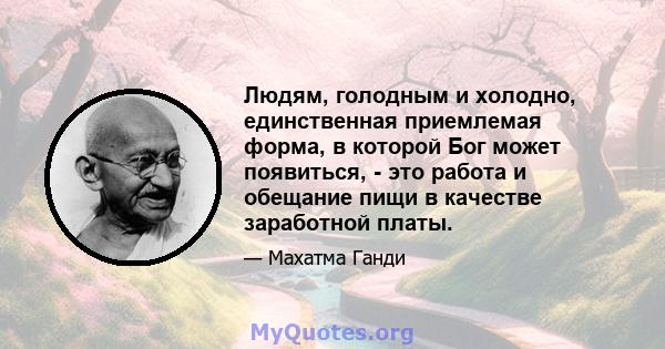 Людям, голодным и холодно, единственная приемлемая форма, в которой Бог может появиться, - это работа и обещание пищи в качестве заработной платы.