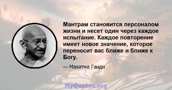 Мантрам становится персоналом жизни и несет один через каждое испытание. Каждое повторение имеет новое значение, которое переносит вас ближе и ближе к Богу.