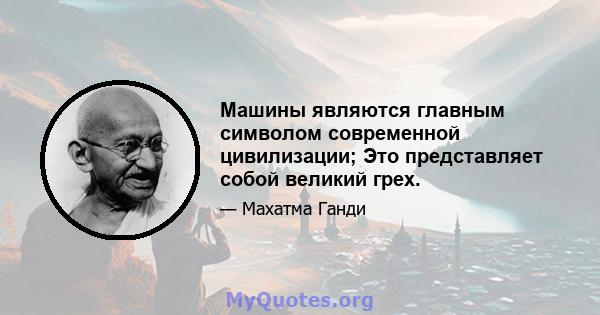 Машины являются главным символом современной цивилизации; Это представляет собой великий грех.