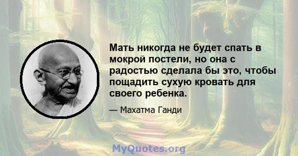 Мать никогда не будет спать в мокрой постели, но она с радостью сделала бы это, чтобы пощадить сухую кровать для своего ребенка.