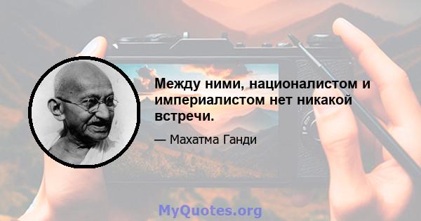 Между ними, националистом и империалистом нет никакой встречи.