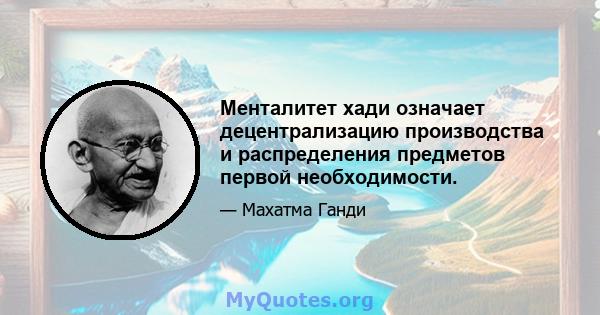 Менталитет хади означает децентрализацию производства и распределения предметов первой необходимости.