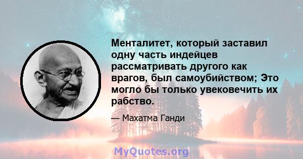 Менталитет, который заставил одну часть индейцев рассматривать другого как врагов, был самоубийством; Это могло бы только увековечить их рабство.