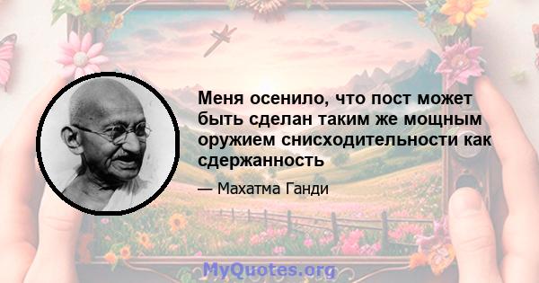 Меня осенило, что пост может быть сделан таким же мощным оружием снисходительности как сдержанность