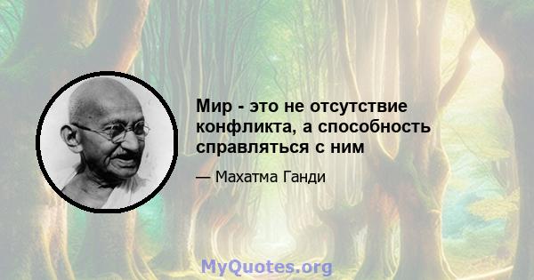 Мир - это не отсутствие конфликта, а способность справляться с ним