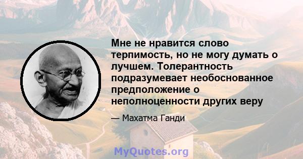 Мне не нравится слово терпимость, но не могу думать о лучшем. Толерантность подразумевает необоснованное предположение о неполноценности других веру