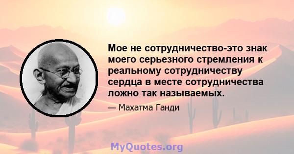 Мое не сотрудничество-это знак моего серьезного стремления к реальному сотрудничеству сердца в месте сотрудничества ложно так называемых.