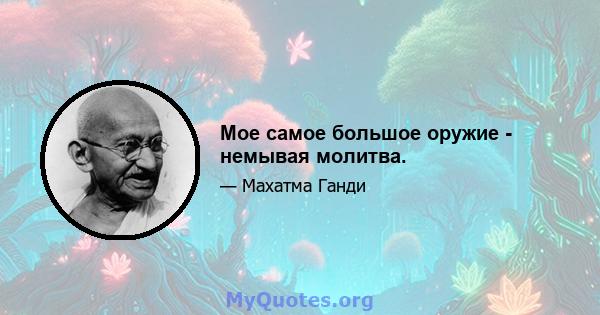 Мое самое большое оружие - немывая молитва.