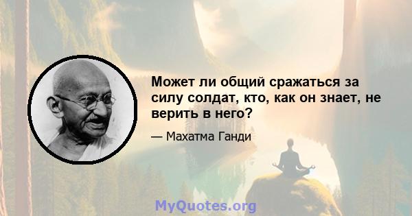 Может ли общий сражаться за силу солдат, кто, как он знает, не верить в него?