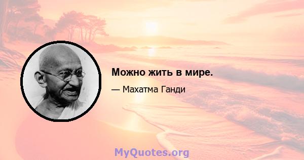 Можно жить в мире.