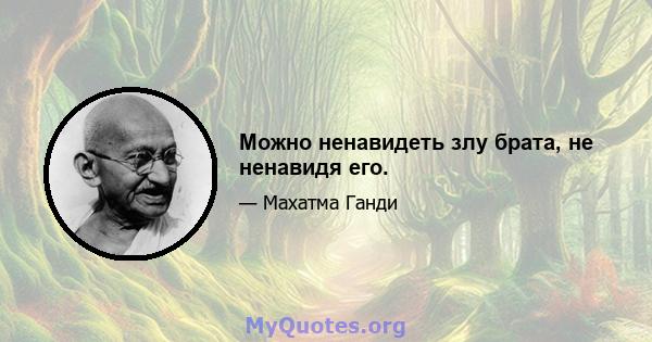 Можно ненавидеть злу брата, не ненавидя его.