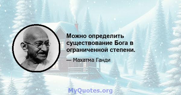 Можно определить существование Бога в ограниченной степени.