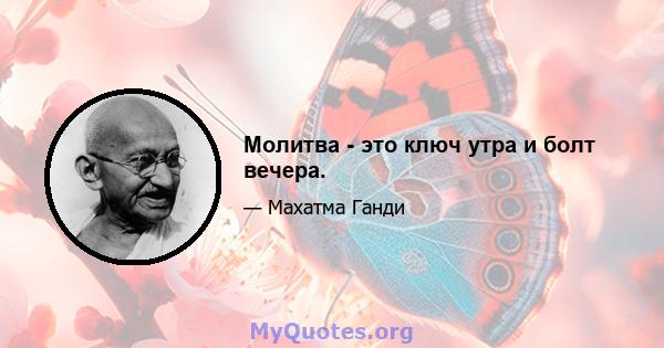 Молитва - это ключ утра и болт вечера.