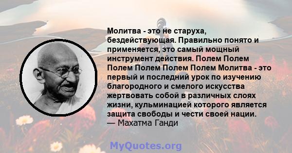 Молитва - это не старуха, бездействующая. Правильно понято и применяется, это самый мощный инструмент действия. Полем Полем Полем Полем Полем Полем Молитва - это первый и последний урок по изучению благородного и