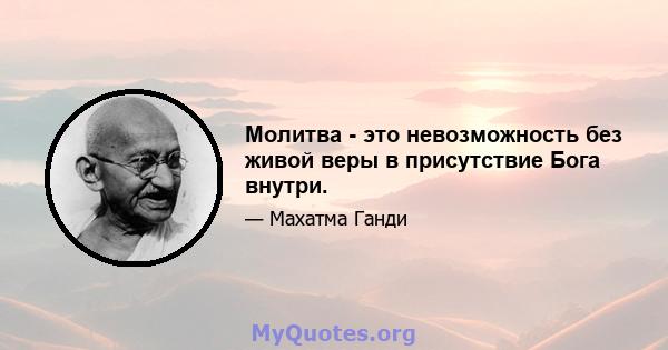 Молитва - это невозможность без живой веры в присутствие Бога внутри.