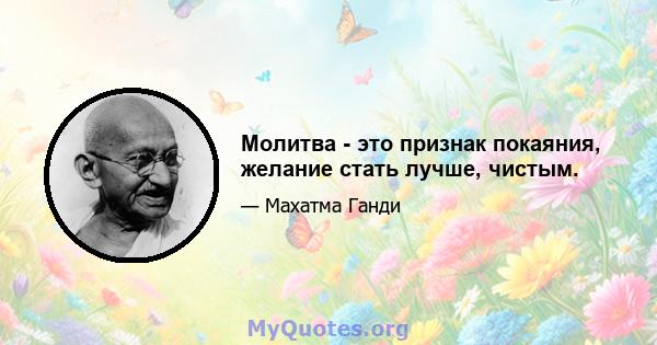 Молитва - это признак покаяния, желание стать лучше, чистым.