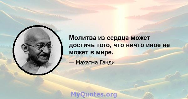 Молитва из сердца может достичь того, что ничто иное не может в мире.