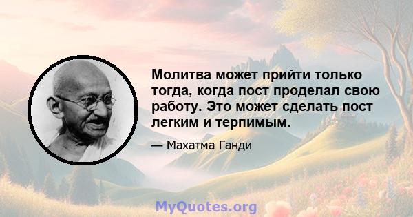 Молитва может прийти только тогда, когда пост проделал свою работу. Это может сделать пост легким и терпимым.