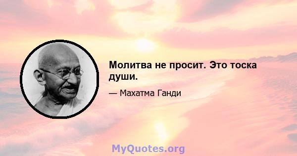 Молитва не просит. Это тоска души.