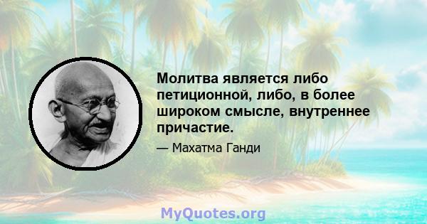 Молитва является либо петиционной, либо, в более широком смысле, внутреннее причастие.