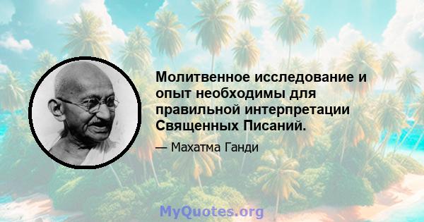 Молитвенное исследование и опыт необходимы для правильной интерпретации Священных Писаний.