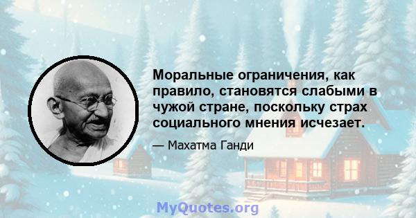 Моральные ограничения, как правило, становятся слабыми в чужой стране, поскольку страх социального мнения исчезает.