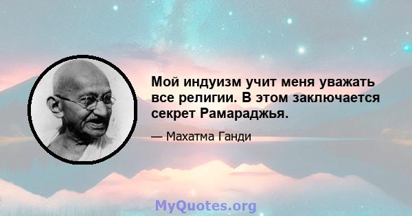 Мой индуизм учит меня уважать все религии. В этом заключается секрет Рамараджья.