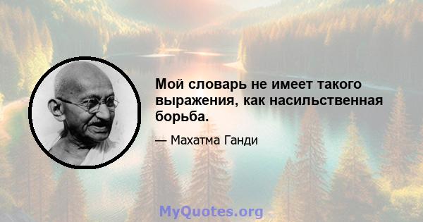 Мой словарь не имеет такого выражения, как насильственная борьба.