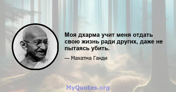 Моя дхарма учит меня отдать свою жизнь ради других, даже не пытаясь убить.