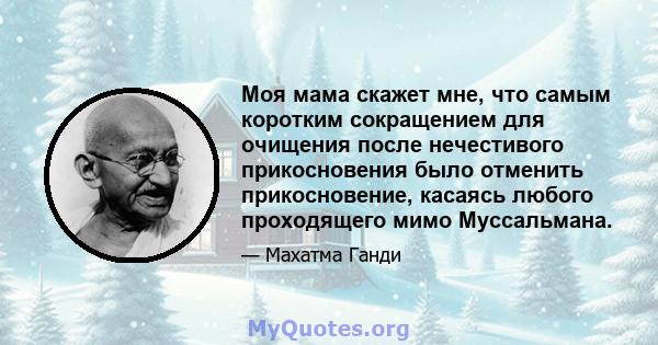 Моя мама скажет мне, что самым коротким сокращением для очищения после нечестивого прикосновения было отменить прикосновение, касаясь любого проходящего мимо Муссальмана.