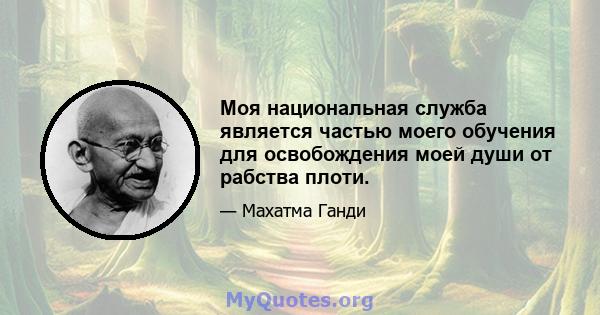 Моя национальная служба является частью моего обучения для освобождения моей души от рабства плоти.