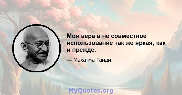 Моя вера в не совместное использование так же яркая, как и прежде.