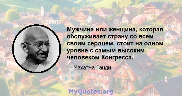 Мужчина или женщина, которая обслуживает страну со всем своим сердцем, стоит на одном уровне с самым высоким человеком Конгресса.