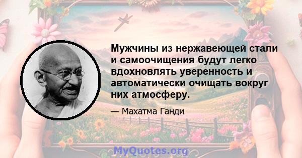 Мужчины из нержавеющей стали и самоочищения будут легко вдохновлять уверенность и автоматически очищать вокруг них атмосферу.