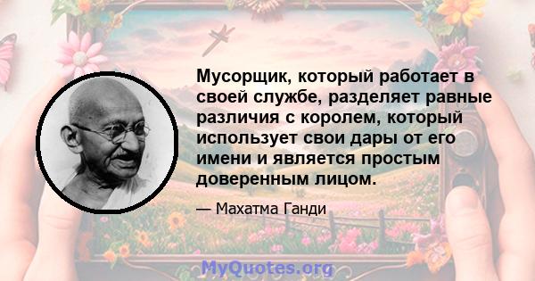 Мусорщик, который работает в своей службе, разделяет равные различия с королем, который использует свои дары от его имени и является простым доверенным лицом.