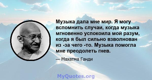 Музыка дала мне мир. Я могу вспомнить случаи, когда музыка мгновенно успокоила мой разум, когда я был сильно взволнован из -за чего -то. Музыка помогла мне преодолеть гнев.