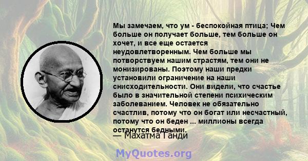 Мы замечаем, что ум - беспокойная птица; Чем больше он получает больше, тем больше он хочет, и все еще остается неудовлетворенным. Чем больше мы потворствуем нашим страстям, тем они не монизированы. Поэтому наши предки