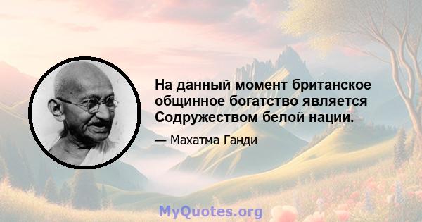 На данный момент британское общинное богатство является Содружеством белой нации.